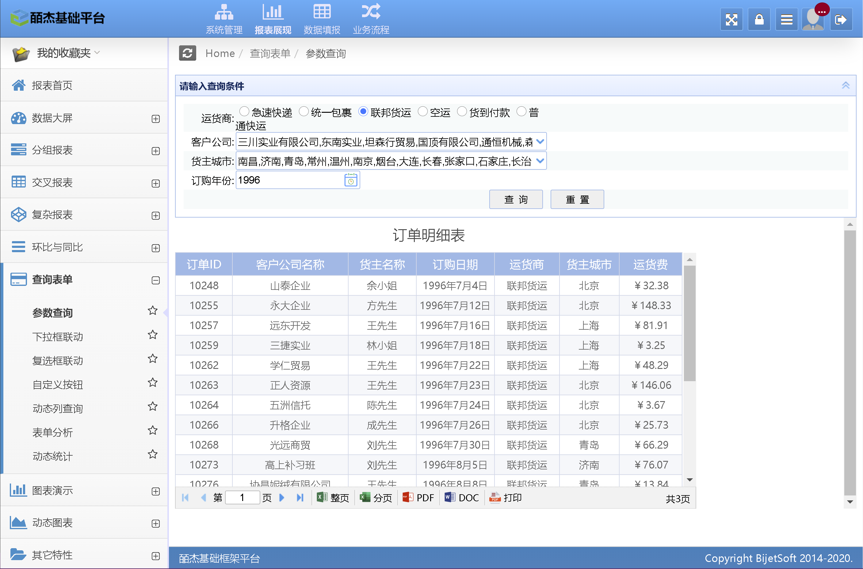 皕杰报表系统